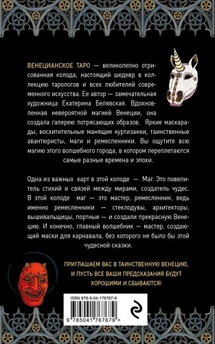 Венецианское таро. 78 карт и руководство в подарочном футляре фото книги 2