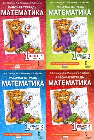 Математика. 1 кл. Рабочая тетрадь. В 4 ч. (комплект из 4-х книг) фото книги