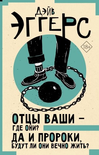 Отцы ваши - где они? Да и пророки, будут ли они вечно жить?: роман фото книги