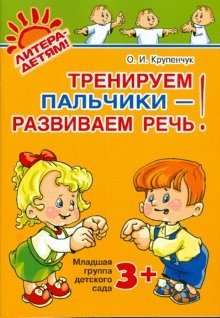 Тренируем пальчики - развиваем речь! Младшая группа детского сада фото книги