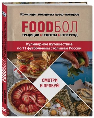 FOODбол. Традиции, рецепты, стритфуд. Кулинарное путешествие по 11 футбольным столицам России фото книги 2