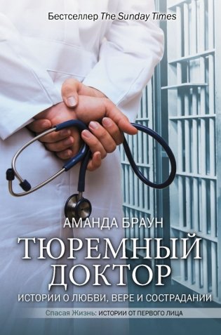 Тюремный доктор. Истории о любви, вере и сострадании фото книги
