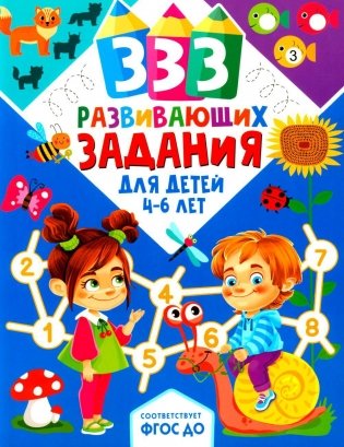 333 развивающих задания для детей 4-6 лет фото книги
