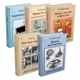 Научные развлечения (комплект из 5 книг) (количество томов: 5) фото книги