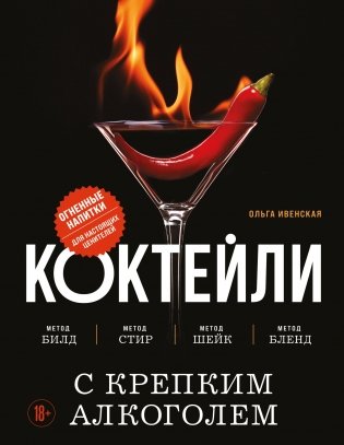 Коктейли с крепким алкоголем. Огненные напитки для настоящих ценителей фото книги
