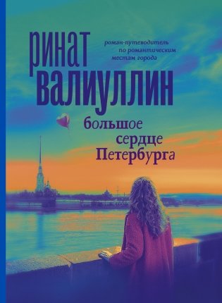 Большое сердце Петербурга фото книги