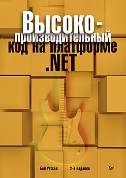 Высокопроизводительный код на платформе .NET фото книги