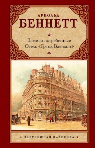 Заживо погребенный. Отель "Гранд Вавилон" фото книги