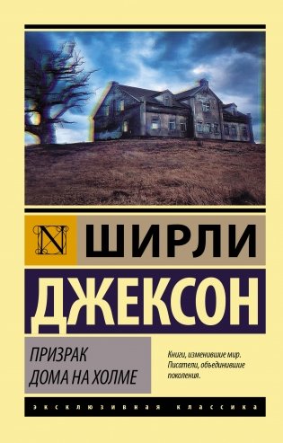 Призрак дома на холме фото книги
