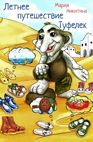 Летнее путешествие Туфелек фото книги