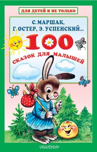 100 сказок для малышей фото книги