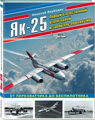 Як-25. Первый отечественный всепогодный истребитель-перехватчик фото книги 2