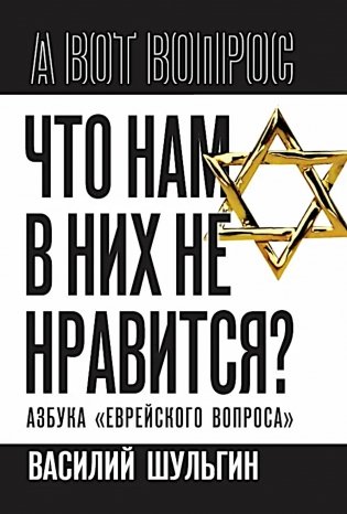 Что нам в них не нравится? Азбука "еврейского вопроса" фото книги