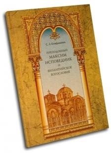 Преподобный Максим Исповедник и византийское богословие фото книги