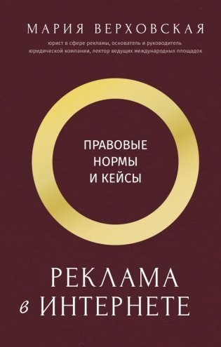Реклама в Интернете: правовые нормы и кейсы фото книги