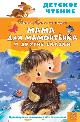 Мама для мамонтенка и другие сказки фото книги