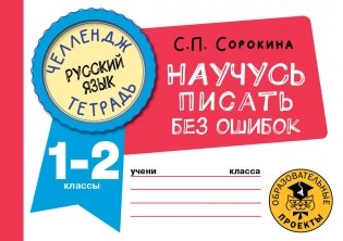 Русский язык. Научусь писать без ошибок. 1-2 классы фото книги