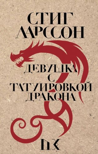 Девушка с татуировкой дракона фото книги