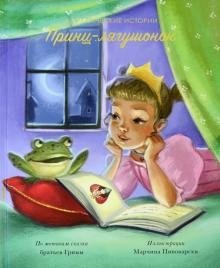 Принц-лягушонок фото книги
