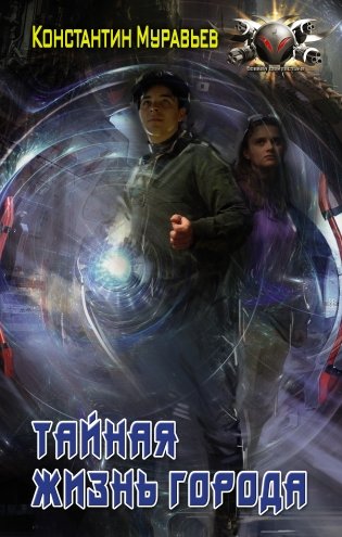 Тайная жизнь города фото книги