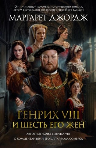 Генрих VIII и шесть его жен: Автобиография Генриха VIII с комментариями его шута Уилла Сомерса фото книги
