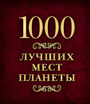 1000 лучших мест планеты фото книги