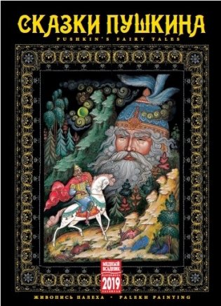 Календарь на 2019 год "Сказки Пушкина. Палех" (КР20-19030) фото книги