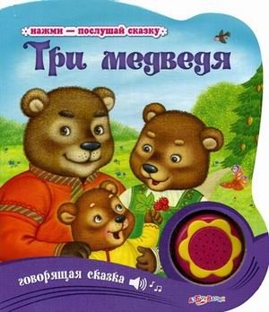 Три медведя. Говорящая сказка фото книги