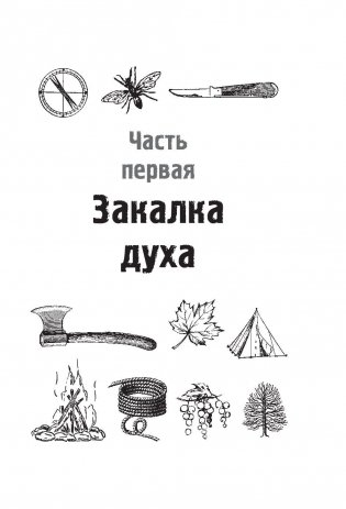 Русский стиль выживания. Как остаться в живых одному в лесу фото книги 11