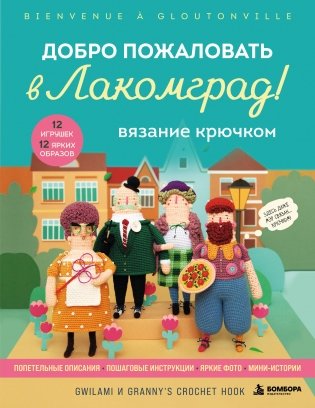 Вязание крючком. Добро пожаловать в Лакомград! 12 игрушек. 12 ярких образов фото книги