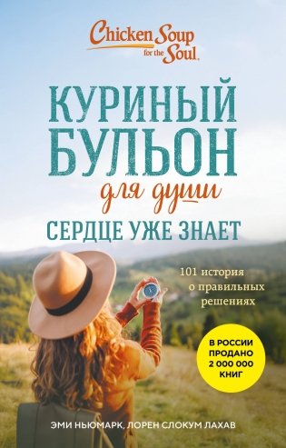 Куриный бульон для души. Сердце уже знает. 101 история о правильных решениях (лучшая цена) фото книги