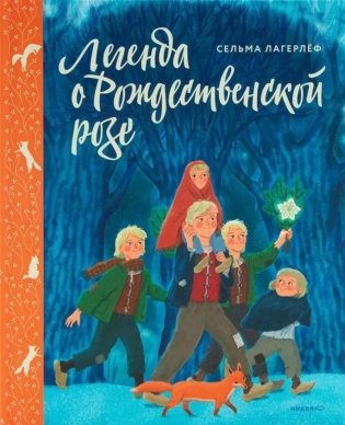 Легенда о Рождественской розе фото книги