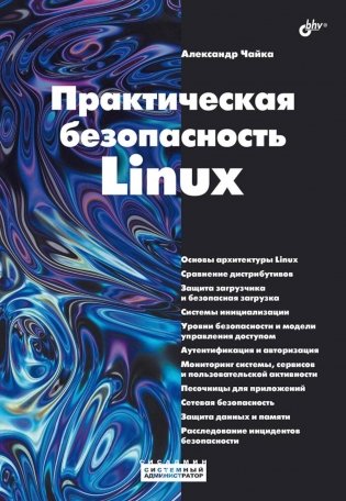 Практическая безопасность Linux фото книги