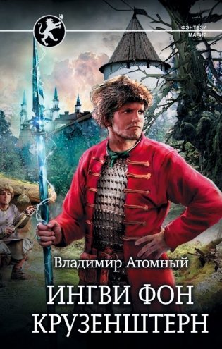 Ингви фон Крузенштерн фото книги