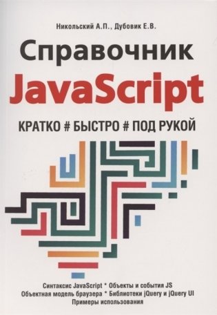 Справочник JavaScript. Кратко, быстро, под рукой фото книги