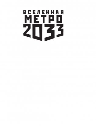 Метро 2033: Подземный доктор фото книги 2
