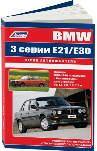 BMW 3 серии E21/Е30 1975-90 с бензиновыми двигателями: 1,6; 1,8; 2,0; 2,3; 2,5 л. Ремонт. Эксплуатация. Техническое обслуживание фото книги