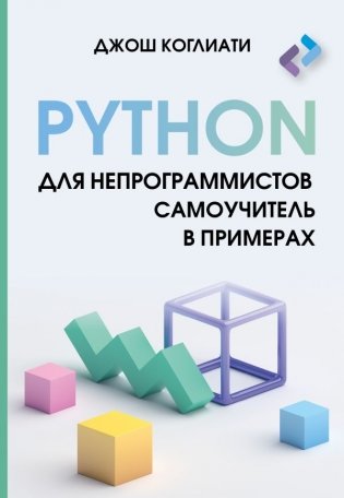 Python для непрограммистов. Самоучитель в примерах фото книги