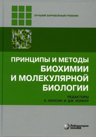 Принципы и методы биохимии и молекулярной биологии. 5-е изд фото книги
