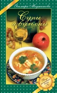 Супы и бульоны фото книги