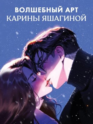 Шопер Анна Джейн "Влюбленная ведьма" с артом Карины Яшагиной фото книги 3