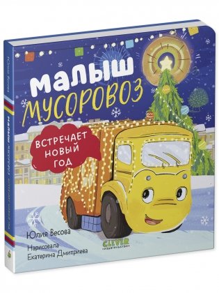 Маленький мусоровоз. Книжки-картонки. Малыш мусоровоз встречает Новый год фото книги 2