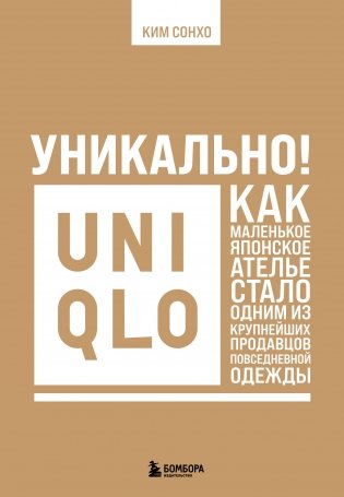 Уникально! Uniqlo. Как маленькое японское ателье стало одним из крупнейших продавцов повседневной одежды фото книги