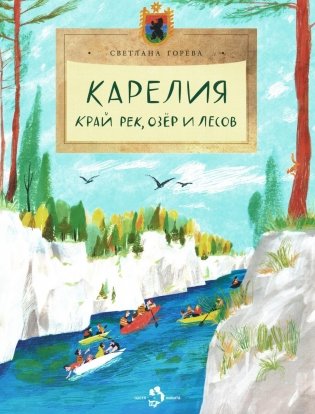 Карелия. Край рек, озер и лесов. Вып. 256 фото книги