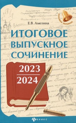 Итоговое выпускное сочинение 2023/2024 фото книги