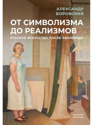 От символизма до реализмов: Русское искусство после авангарда: сборник фото книги