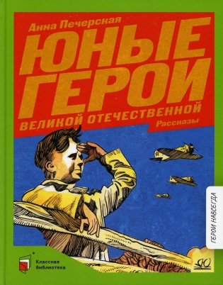 Юные герои Великой Отечественной: рассказы фото книги