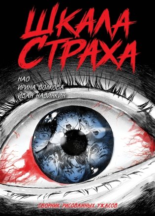 Шкала страха фото книги