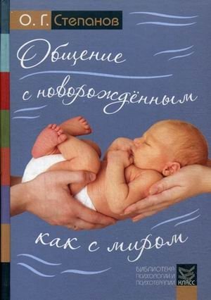 Общение с новорожденным как с миром фото книги
