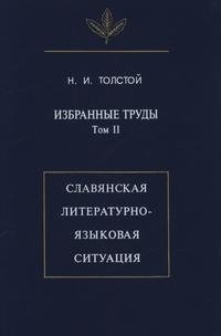 Избранныа труды: Славянская литературно-языковая ситуация. фото книги